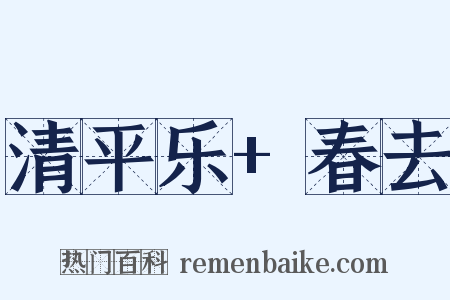 清平乐+春去是什么意思的图片